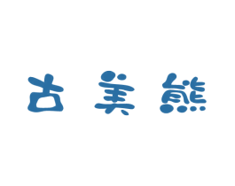 古美熊 第9类科学仪器商标图样