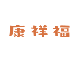康祥福 第27类地毯席垫商标图样