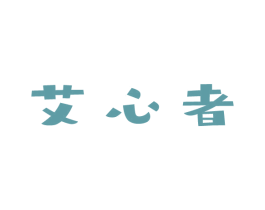 艾心者 第9类科学仪器商标图样