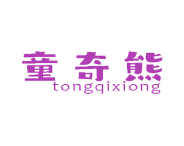 童奇熊 第10类医疗器械商标图样