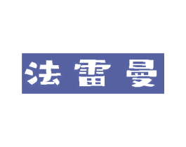 法雷曼 第3类化妆品商标图样