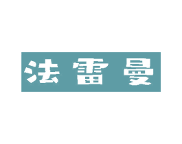 法雷曼 第18类皮革箱包商标图样
