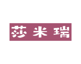 莎米瑞 第18类皮革箱包商标图样
