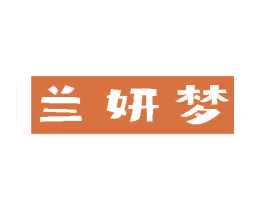 兰妍梦 第26类花边配饰商标图样