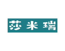 莎米瑞 第14类珠宝钟表商标图样