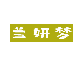 兰妍梦 第14类珠宝钟表商标图样