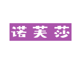 诺芙莎 第5类医药商标图样
