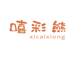 嘻彩熊 第2类颜料油漆商标图样
