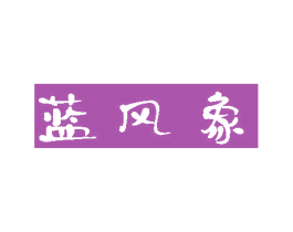 蓝风象 第17类橡胶制品商标图样