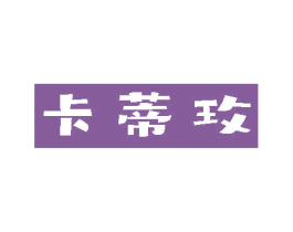 卡蒂玫 第26类花边配饰商标图样