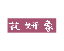 花妍象 第3类化妆品商标图样