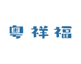 粤祥福 第5类医药商标图样