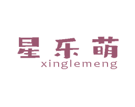 星乐萌 第10类医疗器械商标图样
