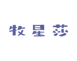 牧星莎 第28类体育玩具商标图样