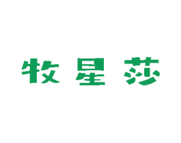 牧星莎 第25类服装鞋帽商标图样