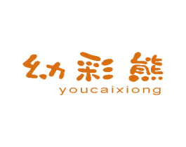 幼彩熊 第2类颜料油漆商标图样