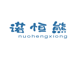 诺恒熊 第10类医疗器械商标图样