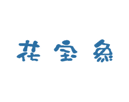 花宝象 第5类医药商标图样