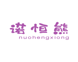 诺恒熊 第28类体育玩具商标图样