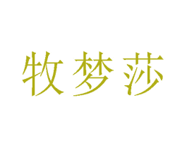 牧梦莎 第28类体育玩具商标图样