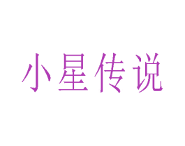 小星传说 第25类服装鞋帽商标图样