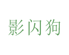 影闪狗 第9类科学仪器商标图样