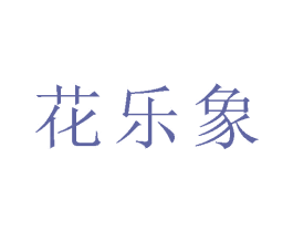 花乐象 第25类服装鞋帽商标图样