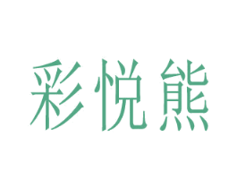 彩悦熊 第28类体育玩具商标图样