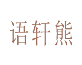 语轩熊 第28类体育玩具商标图样