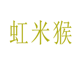 虹米猴 第16类办公工具商标图样