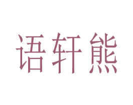 语轩熊 第16类办公工具商标图样