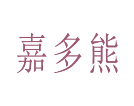 嘉多熊 第16类办公工具商标图样