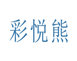 彩悦熊 第16类办公工具商标图样