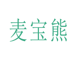 麦宝熊 第16类办公工具商标图样