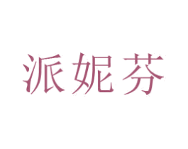 派妮芬 第16类办公工具商标图样