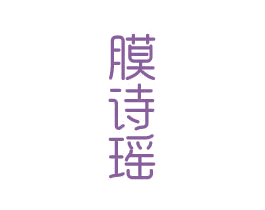 膜诗瑶 第3类化妆品商标图样