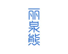 丽泉熊 第3类化妆品商标图样