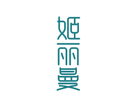 姬丽曼 第3类化妆品商标图样