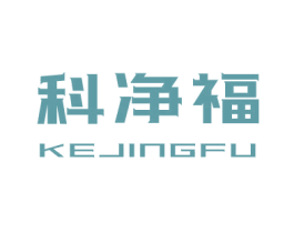 科净福 第21类厨房洁具商标图样