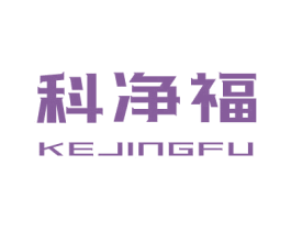 科净福 第11类家用电器商标图样