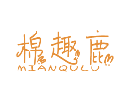 棉趣鹿 第25类服装鞋帽商标图样