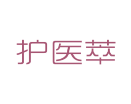 护医萃 第3类化妆品商标图样