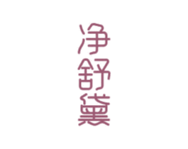 净舒黛 第3类化妆品商标图样