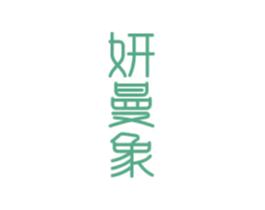 妍曼象 第3类化妆品商标图样
