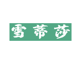 雪蒂莎 第21类厨房洁具商标图样