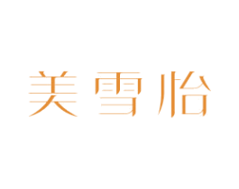 美雪怡 第21类厨房洁具商标图样