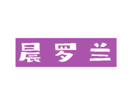 晨罗兰 第21类厨房洁具商标图样