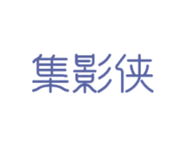 集影侠 第12类运输工具商标图样