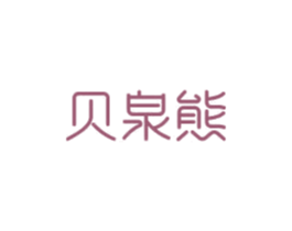 贝泉熊 第3类化妆品商标图样