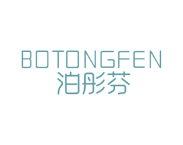 泊彤芬 第3类化妆品商标图样